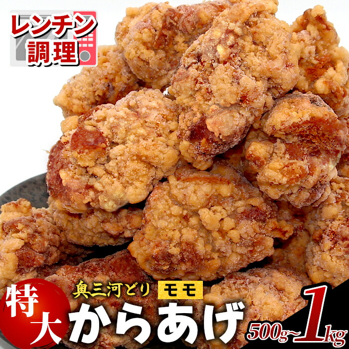 【ふるさと納税】レンチンで簡単調理！ 特大！ジューシー！奥三河どり もも肉 から揚げ １袋 ５００g 1Ｋｇ鶏肉 旨み ジューシー 老舗 冷凍 加熱済 温めるだけ 簡単 便利 自然解凍 弁当 おかず 惣菜 グルメ お取り寄せ 唐揚げ お肉 肉 揚げ物 -328