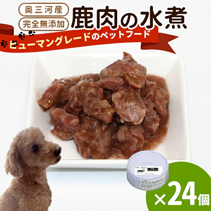 【ふるさと納税】国産鹿肉１００%当てはめる！無付け加える 安全性のある・安全性のある 犬用 鹿水煮 24缶 愛玩動物ボンネット しか 牡鹿 鹿 低キロカロリー 高たんぱく質 思わしい -236