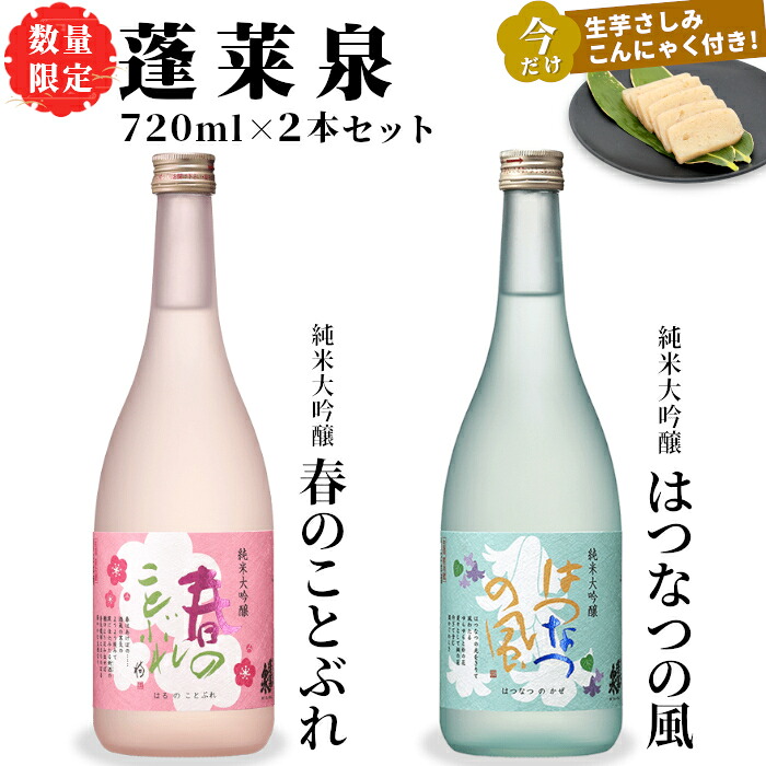【ふるさと納税】特別企画★今だけ!生芋さしみこんにゃく付き 日本酒 春のことぶれ・はつなつの風 720ml 2本セット 甘口 蓬莱泉 ほうらいせん 純米大吟醸 大吟醸 飲み比べ 飲み比べ ギフト お酒 日本酒 酒 関谷醸造 愛知 愛知県 設楽町 -241|愛知県設楽町