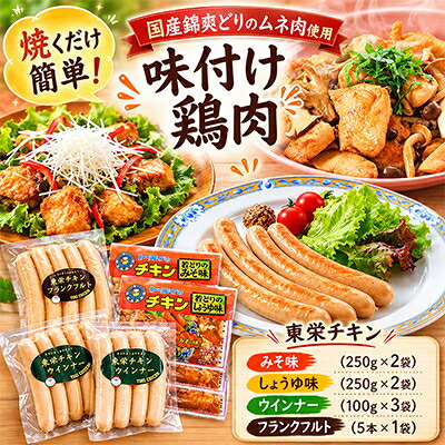 【ふるさと納税】【鶏肉が格別です】懐かしの味～東栄チキン4種～【配送不可地域：離島】【1177866】｜愛知県東栄町