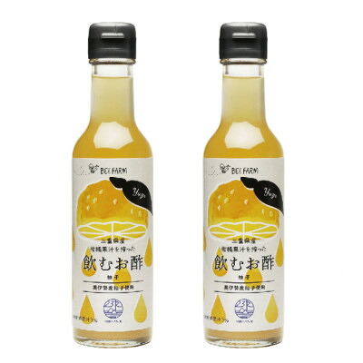 【ふるさと納税】ビーファーム　飲むお酢　柚子 200ml×2本【1566529】