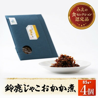 【ふるさと納税】【みえの食セレクション選定品】鈴鹿じゃこおかか煮(佃煮)4個入り【1597032】|三重県