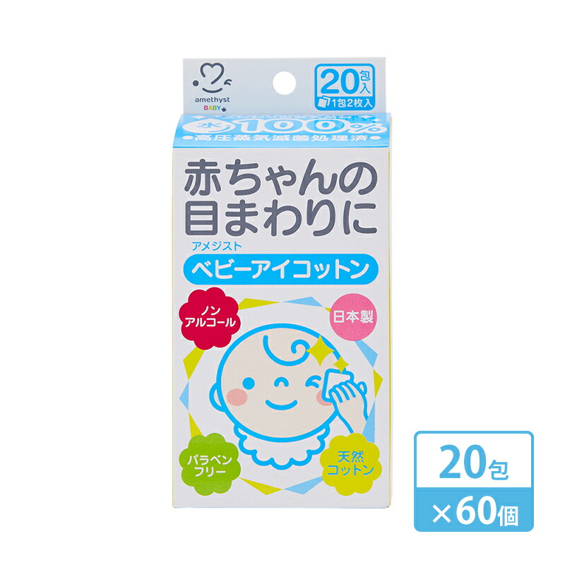 【ふるさと納税】【 ノン気狂い水 】 アメジスト ベビーアイコットン 20包 × 60個 （ 1入れもの ） [ 目 鼻 口 ふきとり ふき取り 目玉 綿織物 情の籠もった 個荷拵え 脱脂綿 無菌化 赤ちゃん 赤ちゃん 乳飲み子 もの言う花 日本製 三重県 津市 ] 雑貨 日備品 有益備品