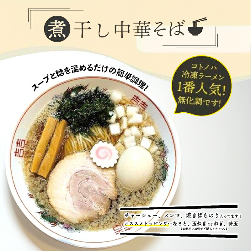 【ふるさと納税】無化調 煮干し 中華そば 4食 トッピング 付き コトノハ ふるさと納税 ラーメン 濃厚 拉麺 チャーシュー メンマ 海苔 にぼし お取り寄せ グルメ 麺 簡単 調理 三重県 津市 有名店 受賞 冷凍