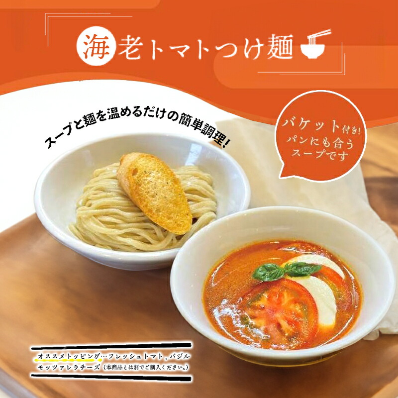 【ふるさと納税】海老 トマト つけ麺 1食 バケット 付 コトノハ ふるさと納税 太麺 濃厚 ラーメン 拉麺 全粒粉 チャーシュー 麺 えび お取り寄せ グルメ 簡単 調理 三重県 津市 有名店 受賞 冷凍 パン 麺類 出汁 だし