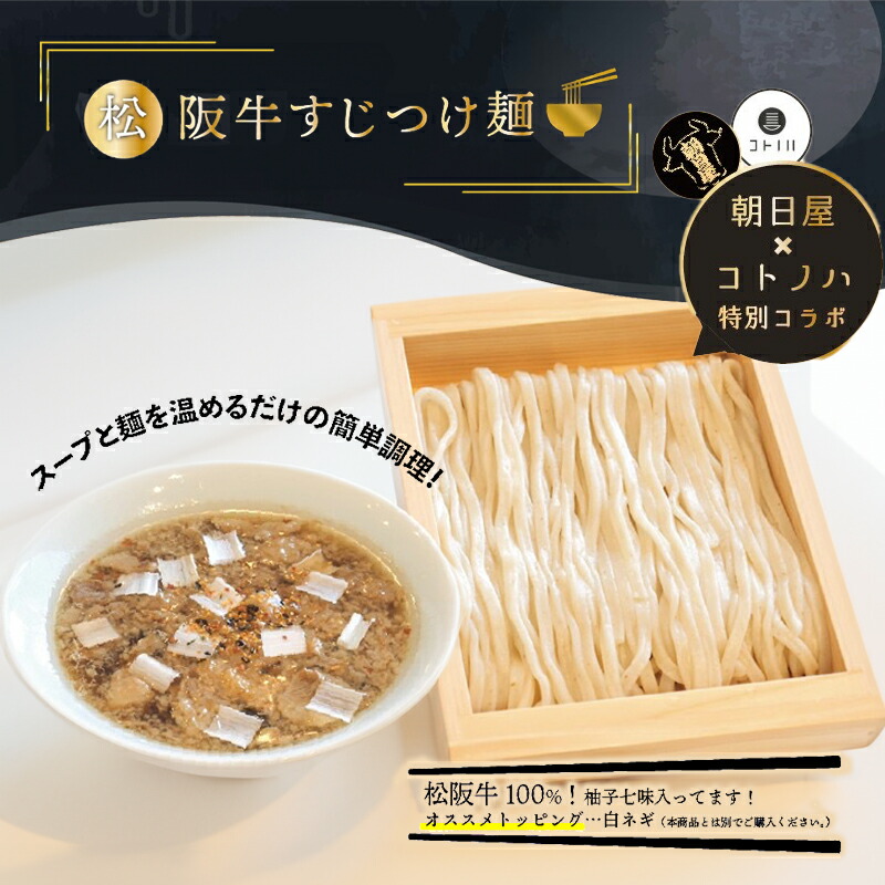 【ふるさと納税】無化調 松阪牛 すじ つけ麺 3食 牛すじ入 朝日屋 × コトノハ 特別 コラボ ふるさと納税 松阪肉 コラーゲン ラーメン 拉麺 全粒粉 麺 お取り寄せ 簡単 調理 三重県 津市 有名店 受賞 冷凍 麺類 出汁 だし