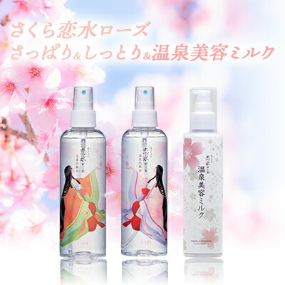 【ふるさと納税】さくら恋水サクラ色(さっぱり1本・しっとり1本)＆海水浴場美容乳汁1本 書き割り [ 人はだ世話をする コスメ 榊原海水浴場 水源 海水浴場水 霧 保湿 感じやすい肌 美肌 ] かざり付ける水 美容グッズ