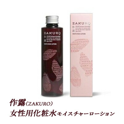 【ふるさと納税】作露（ZAKURO）女性用化粧水（モイスチャーローション） [ スキンケア コスメ 榊原温泉 温泉水 伊勢志摩 酒粕 保湿 乾燥 ]