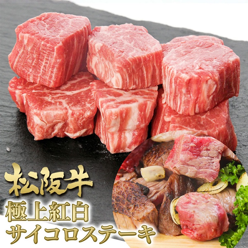 【ふるさと納税】松阪牛 紅白 サイコロステーキ 200g 牛肉 松阪牛 高級 和牛 肉 松阪牛肉 ブランド牛 黒毛和牛 松阪 人気 自宅用 グルメ お取り寄せ 日本三大和牛 誕生日 お祝い ご馳走 パーティー 焼肉 贅沢 松良 ｜三重県津市