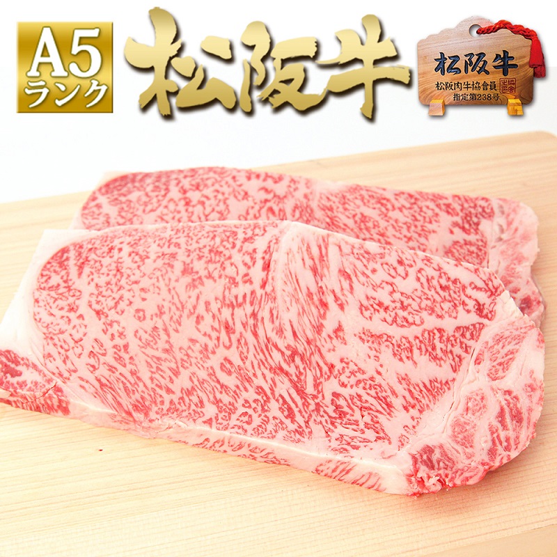 【ふるさと納税】松阪牛 A5 サーロイン ステーキ (200g×2) 牛肉 松坂牛 高級 和牛 肉 松坂牛肉 ブランド牛 黒毛和牛 松坂 人気 自宅用 グルメ お取り寄せ 日本三大和牛 誕生日 お祝い ご馳走 パーティー 焼肉 贅沢 松良