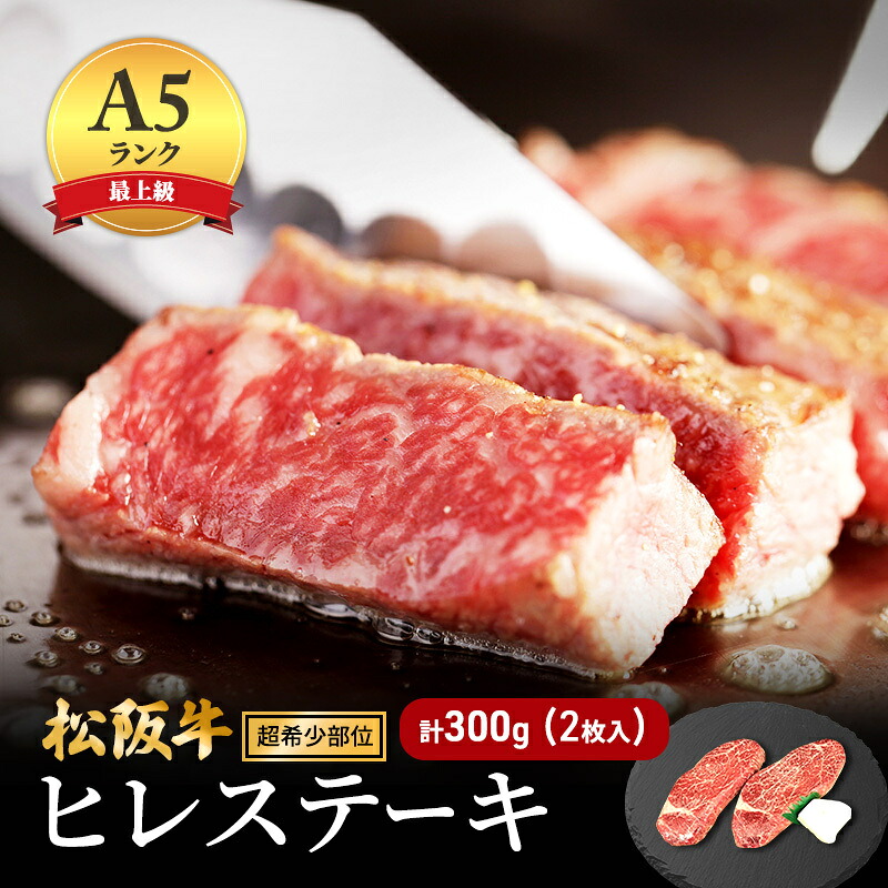 【ふるさと納税】【最上級A5ランク】松阪牛ヒレステーキ 2枚 (計300g) [ 牛肉 松坂牛 高級 和牛 希少部位 ステーキ 牛 肉 松坂牛肉 ブランド牛 松坂 人気 グルメ お取り寄せ 日本三大和牛 誕生日 お祝い ご馳走 パーティー 焼肉 贅沢 ] お肉 ｜三重県津市