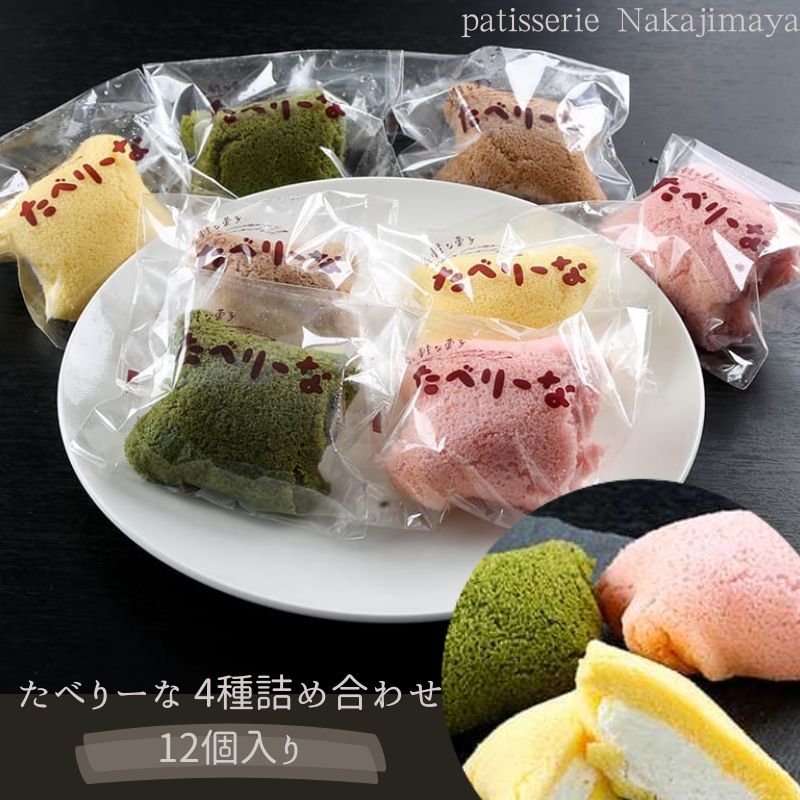 【ふるさと納税】たべりーな4種類詰め合わせ [ お菓子 個包装 詰め合せ スイーツ ケーキ プレーン 抹茶 イチゴ チョコ 人気 ]