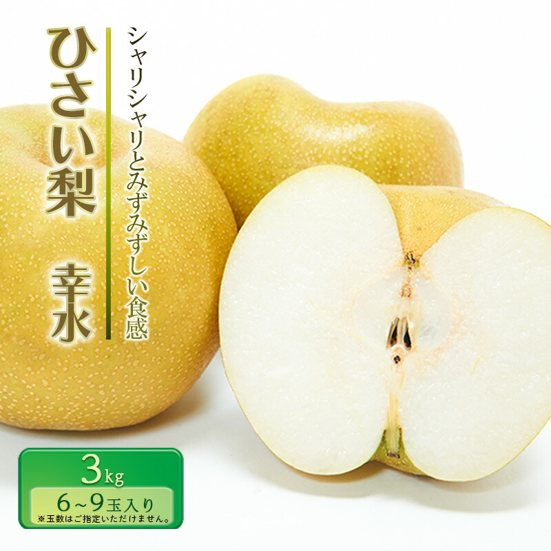 【ふるさと納税】【先行予約】ひさい梨 幸水 3kg【果樹 秀専】 [ 梨 ナシ 果物 フルーツ 産地直送 ] 　お届け：2025年7月29日～2025年8月31日