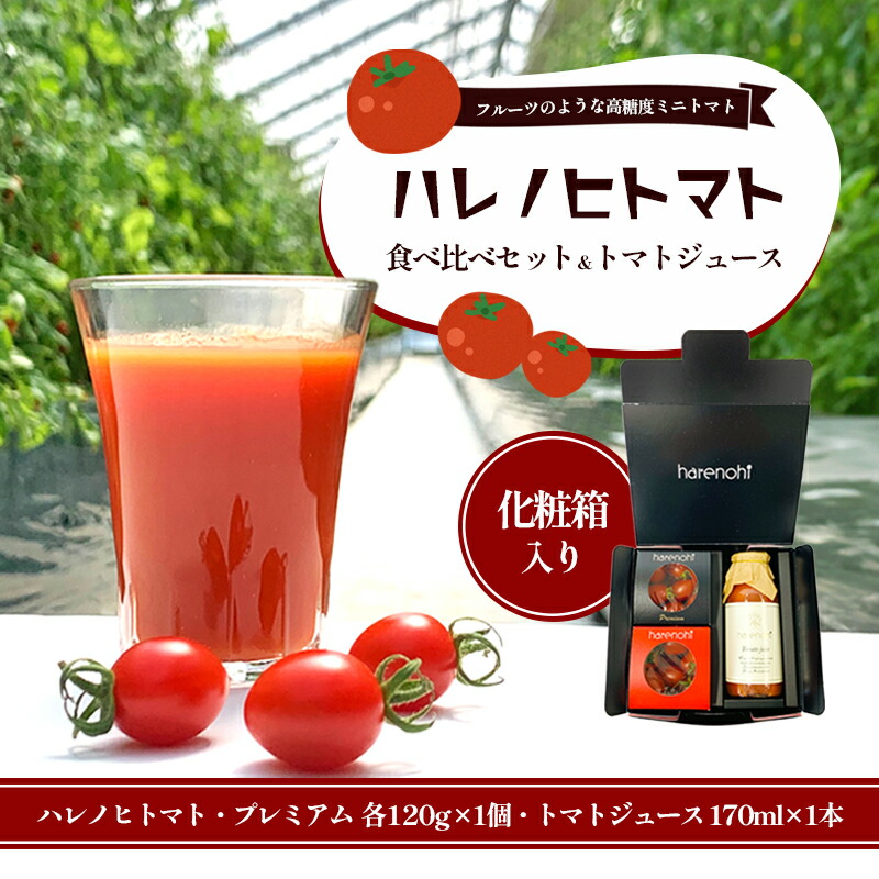 【ふるさと納税】ハレノヒトマト食べ比べ＆トマトジュース170mlセット [ ハレノヒトマト(糖度10度)120g プレミアム(糖度11度以上)120g 各1個 トマト100％ 無塩 ミニトマト とまと 野菜 フルーツトマト 化粧箱 ]