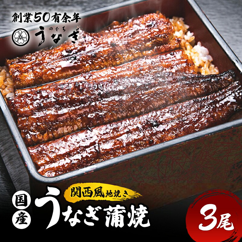 【ふるさと納税】うなぎ 国産 手焼き蒲焼3尾セット[うなぎ蒲焼き 炭火焼 たれ 鰻 蒲焼 鰻蒲焼 ウナギ ギフト 贈り物 うな丼 鰻丼グルメ ご褒美 簡単調理 冷凍 真空 丑の日]