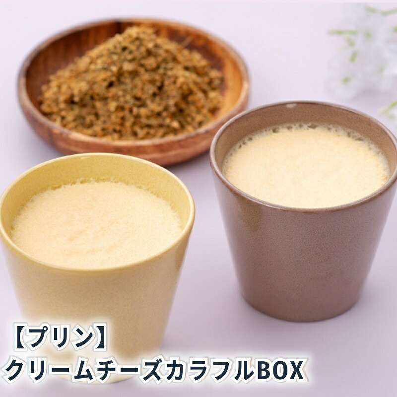 【ふるさと納税】クリームチーズカラフルBOX6（陶磁器） [ プリン 6個入り スイーツ お菓子 デザート エルダーフラワー ハーブ カラメル ] 　お届け：状況によっては、2～3週間お時間を頂く場合がございます。ご了承ください。