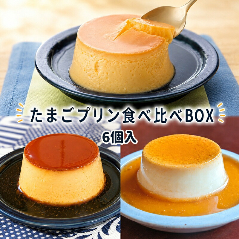 【ふるさと納税】たまごプリン食べ比べBOX6 [ プリン 食べ比べ たまご 3種類 6個入り セット 詰め合わせ 手作り 固め 超濃厚 スイーツ デザート 洋菓子 三重県 津市 ]　お届け：状況によっては、2～3週間お時間を頂く場合がございます｜三重県津市