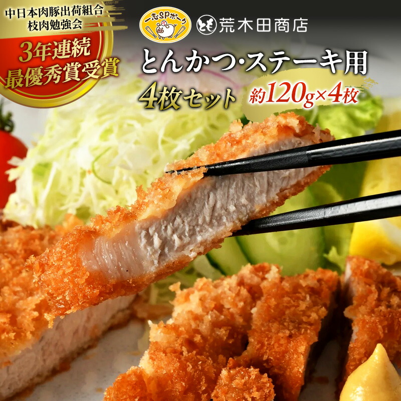 【ふるさと納税】一志ピックファーム直送 一志SPポーク とんかつ・ステーキ用4枚セット [ 豚肉 ロース約120g&times;4枚 国産 真空パック 冷凍 ] お肉 ｜三重県津市