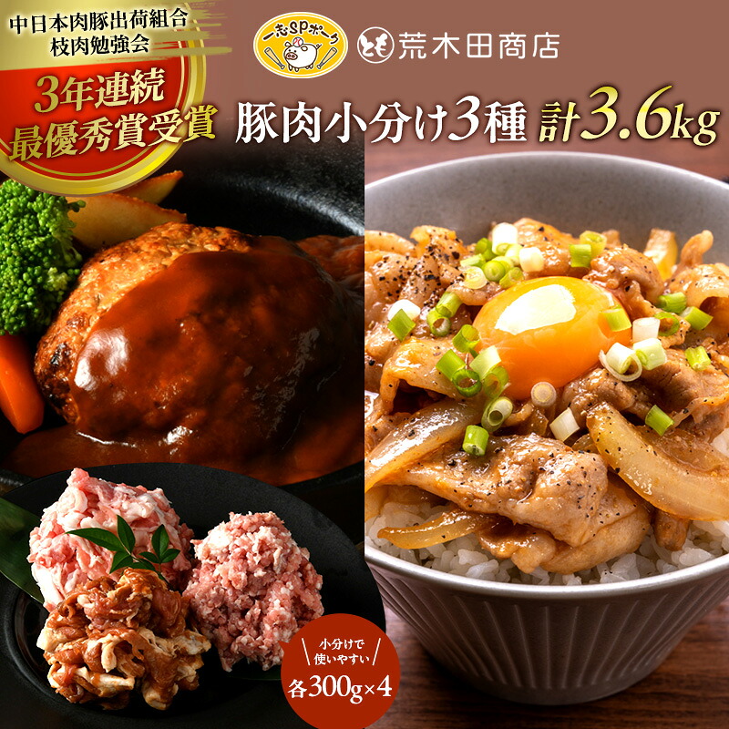 【ふるさと納税】一志ピックファーム直送 一志SPポーク 豚肉小分け3種 こま切れ 300g&times;4 味付こま300g&times;4 ミンチ 300g&times;4 計3.6kg [ 豚肉 国産 真空パック 冷凍 ] お肉 ｜三重県津市