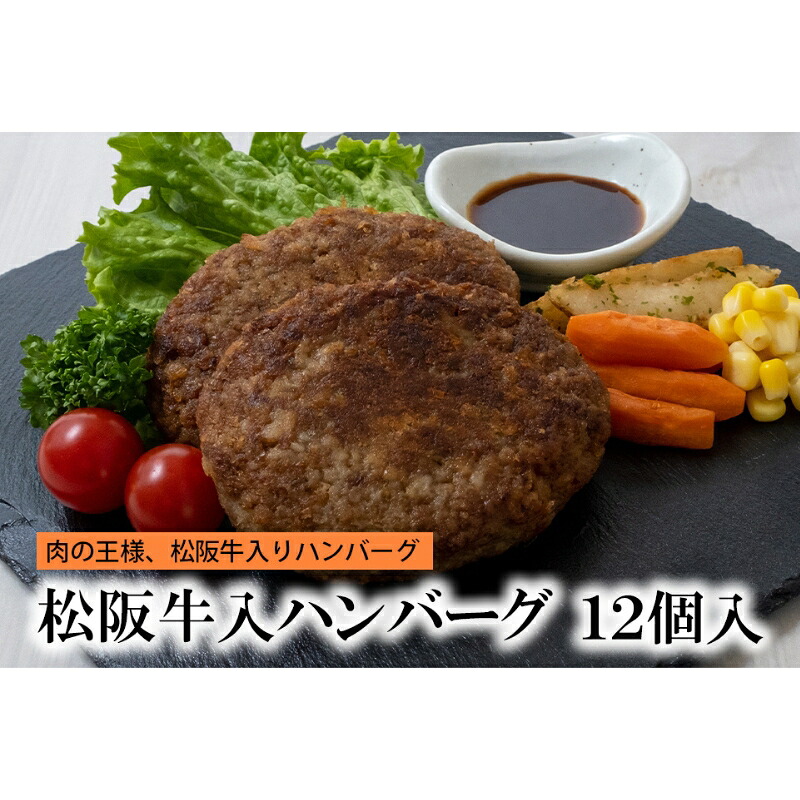 【ふるさと納税】松阪牛入りハンバーグ 12個 [ 牛肉 松阪牛 松坂 和牛 個包装 簡単 調理 牛 肉 人気 自宅用 グルメ お取り寄せ 夕飯 おかず 惣菜 冷凍 ] お肉