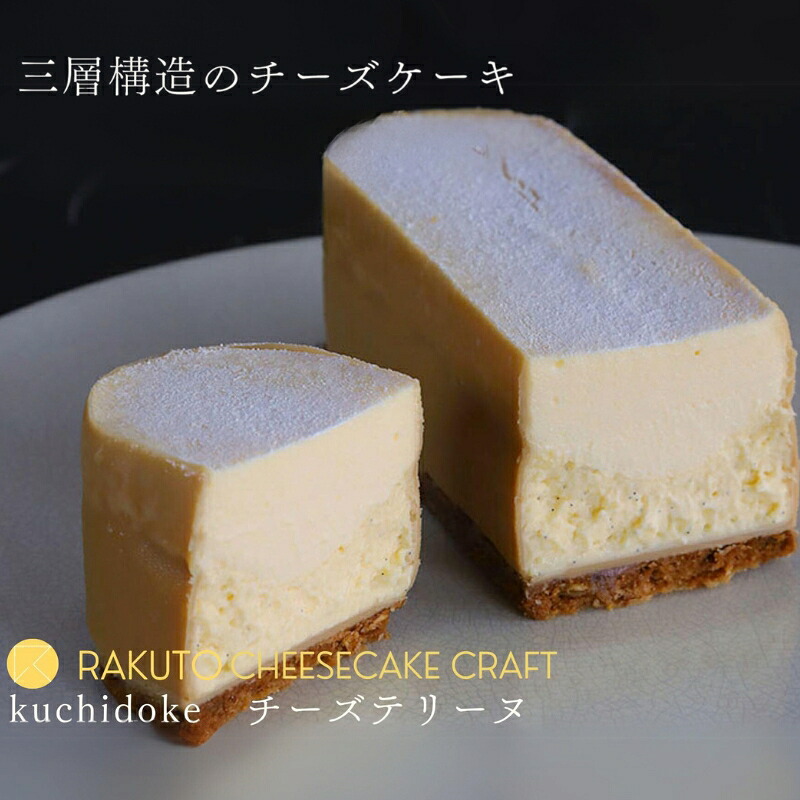 【ふるさと納税】kuchidokeチーズテリーヌ [ ベイクドチーズ 焼き菓子 焼菓子 チーズ バニラビーンズ レモン レアチーズ アーモンド キャラメルチョコレート ] お菓子 チーズケーキ