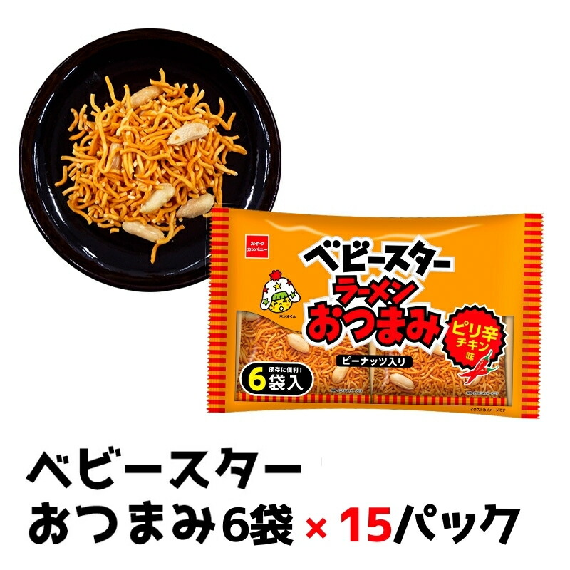 【ふるさと納税】ベビースターおつまみ 6袋×15パック おやつ 間食 おつまみ アテ 肴 シェア 大容量 お得 業務用 チキン 味 風味 ベビースター ラーメン ピーナッツ まとめ買い お菓子 スナック