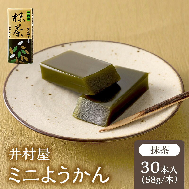 【ふるさと納税】井村屋 ミニようかん 抹茶 58g 30本 羊羹 ひとくち羊羹 宇治抹茶 スティック スイーツ 和菓子 おやつ お菓子 お茶請け お茶菓子 間食 ｜三重県津市