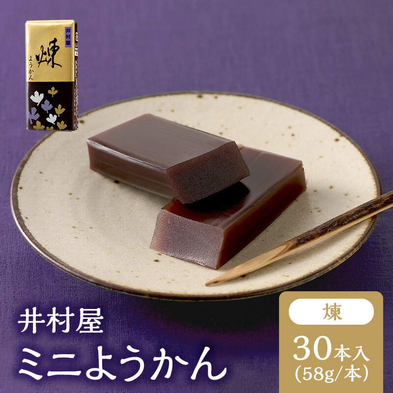 【ふるさと納税】井村屋 ミニようかん 煉 58g　30本 羊羹 ひとくち羊羹 煉羊羹 ねり羊羹 小豆 あずき スティック スイーツ 和菓子 おやつ お菓子 お茶請け お茶菓子 間食