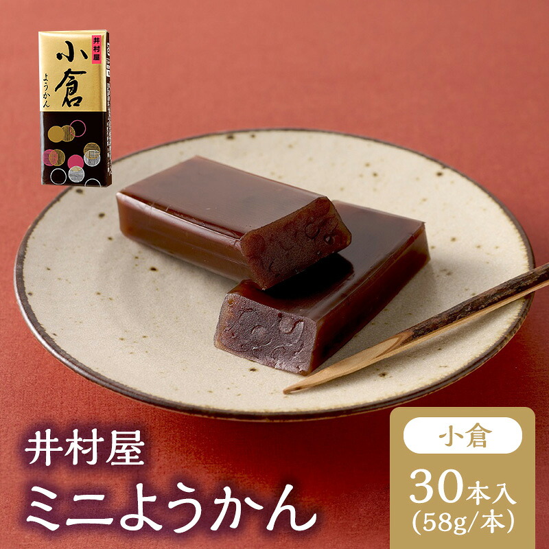 【ふるさと納税】井村屋 ミニようかん 小倉 58g 30本 羊羹 ひとくち羊羹 小倉 小豆甘納豆 あずき 小豆 スティック スイーツ 和菓子 おやつ お菓子 お茶請け お茶菓子 間食