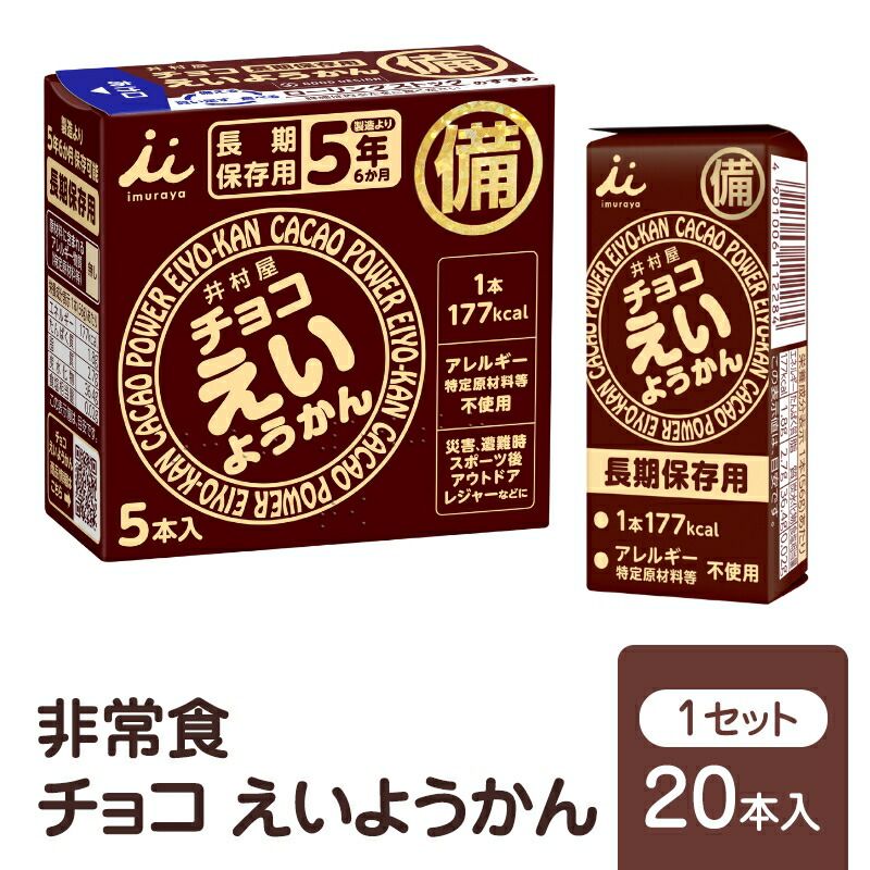 【ふるさと納税】チョコえいようかん 非常食 1セット(20本:5本入×4) ミニようかん ひとくち羊羹 スティック スイーツ 和菓子 おやつ お菓子 備蓄 保存食 長期保存 栄養補給 防災 災害対策 登山 行動食 まとめ買い 災害用 防災グッズ 防災用品