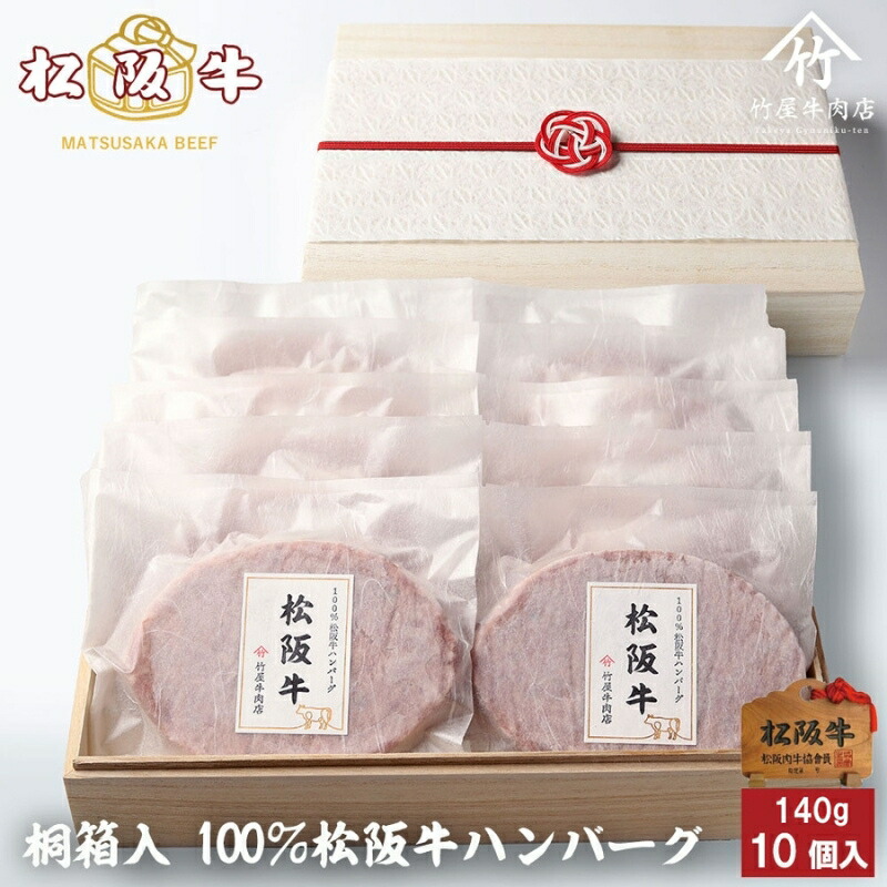 【ふるさと納税】松阪牛100%ハンバーグ 140g×10個 [ 牛肉 松坂牛 高級 和牛 個包装 簡単 調理 牛 肉 人気 グルメ お取り寄せ 日本三大和牛 夕飯 おかず 惣菜 贅沢 ] お肉
