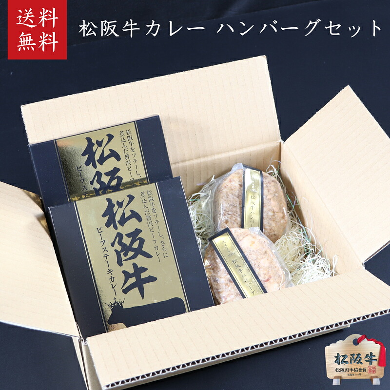 【ふるさと納税】松阪牛ハンバーグ2個、松阪牛カレー2個セット [ 本格 レトルト ビーフカレー 牛肉 松坂牛 高級 和牛 個包装 簡単 調理 牛 肉 人気 グルメ お取り寄せ 日本三大和牛 夕飯 おかず 惣菜 贅沢 ] お肉