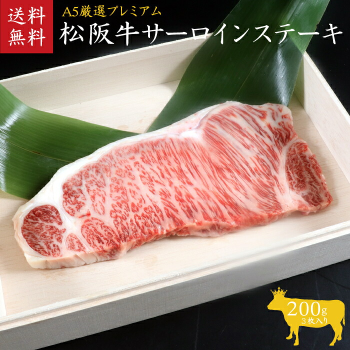 【ふるさと納税】A5等級 松阪牛サーロインステーキ 3枚600g [ 霜降り 牛肉 松坂牛 高級 和牛 ステーキ 牛 肉 松坂牛肉 ブランド牛 松坂 人気 グルメ お取り寄せ 日本三大和牛 誕生日 お祝い ご馳走 贅沢 ] お肉 55,000円