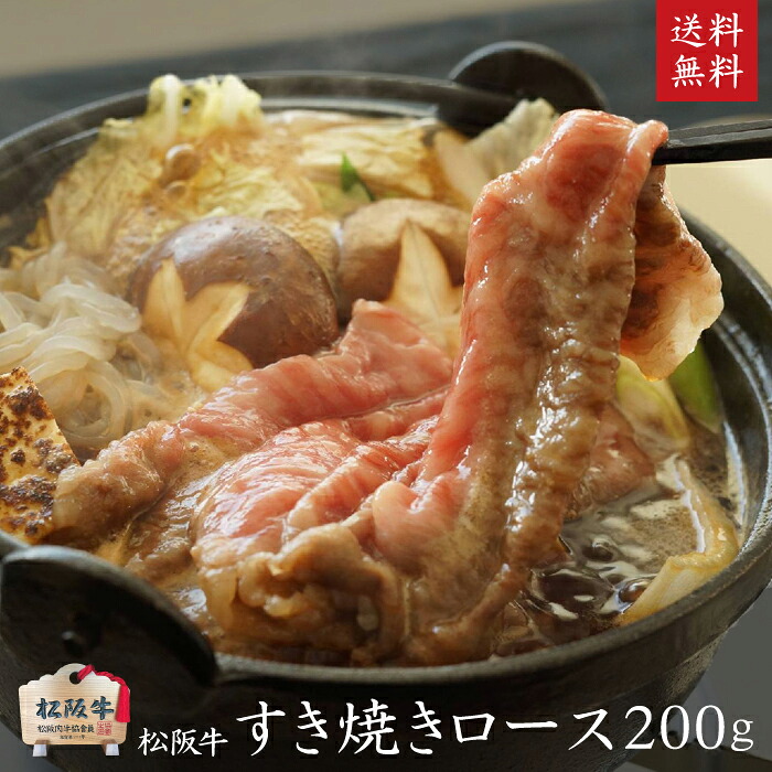 【ふるさと納税】A5等級 松阪牛 すきやきロース200g [ 牛肉 松坂牛 すき焼き しゃぶしゃぶ 高級 和牛 牛 肉 松坂牛肉 松坂 人気 グルメ 自宅用 お取り寄せ 日本三大和牛 誕生日 お祝い ご馳走 パーティー 贅沢 ] お肉 ｜三重県津市