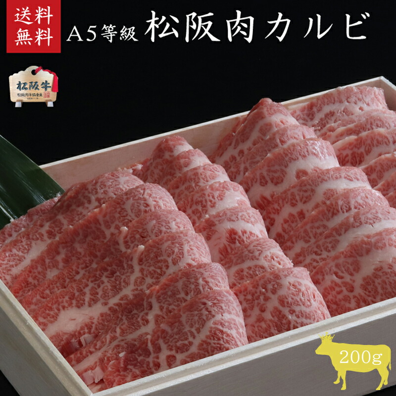【ふるさと納税】A5等級 松阪牛カルビ 200g [ 牛肉 松阪牛 高級 和牛 焼肉 BBQ バーベキュー カルビ丼 牛 肉 ブランド牛 黒毛和牛 松坂 人気 グルメ お取り寄せ 日本三大和牛 誕生日 お祝い ご馳走 贅沢 ] お肉 バラ(カルビ)