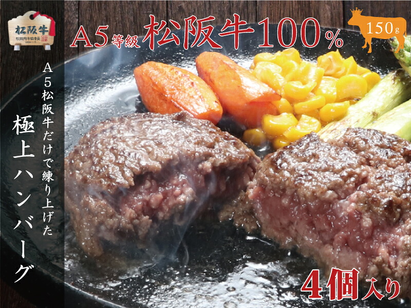 【ふるさと納税】A5等級100％ 松阪牛ハンバーグ 4個 [ 牛肉 松坂牛 高級 和牛 個包装 簡単 調理 牛 肉 人気 グルメ お取り寄せ 日本三大和牛 夕飯 おかず 惣菜 贅沢 ] お肉 13,680円