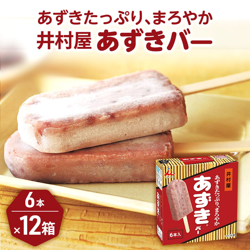 【ふるさと納税】【井村屋】BOXあずきバー 6本×12箱セット [ 小豆 あずき アイス アイスクリーム スイーツ デザート 和風 お菓子 冷凍 レトロ 人気 ]