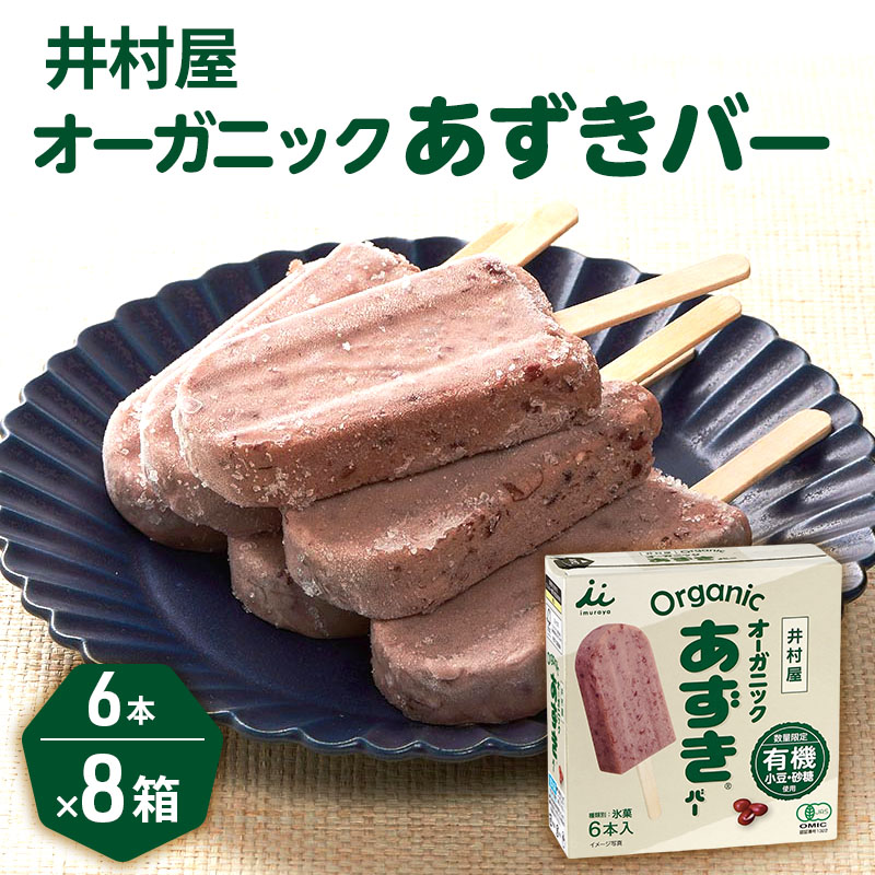 【ふるさと納税】【井村屋】BOXオーガニックあずきバー 8箱セット [ 小豆 あずき 有機JAS アイス アイスクリーム スイーツ デザート 和風 お菓子 冷凍 レトロ 人気 ] ｜三重県津市