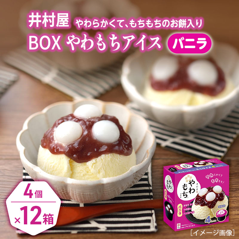 【ふるさと納税】【井村屋】BOXやわもちアイス バニラ12箱セット [ あずき 小豆 粒あん つぶあん おもち 和スイーツ アイス アイスクリーム スイーツ デザート お菓子 冷凍 人気 ]