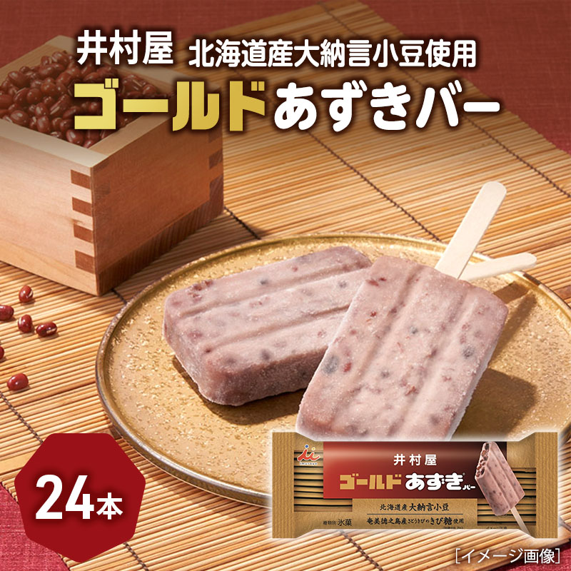 【ふるさと納税】【井村屋】ゴールドあずきバー24本 [ 北海道産大納言小豆 奄美徳之島産さとうきび きび糖 沖縄県久米島産 球美の塩 あずき アイス アイスクリーム スイーツ デザート 和風 お菓子 冷凍 レトロ 人気 ]