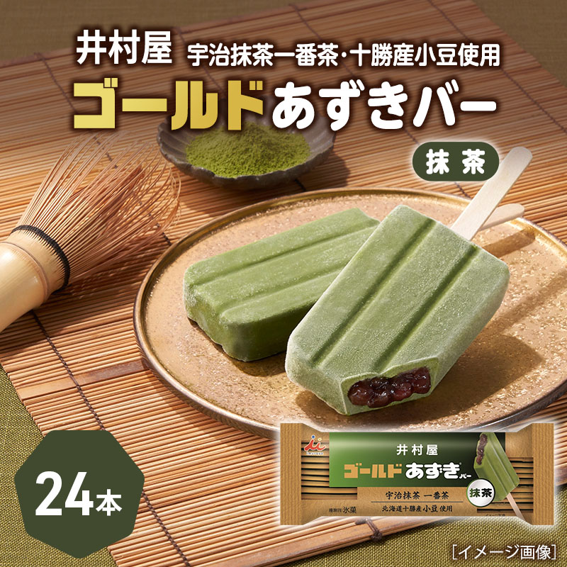 【ふるさと納税】【井村屋】ゴールドあずきバー抹茶24本 [ 北海道十勝産小豆 あずき 抹茶 宇治抹茶 一番茶 粒あん 抹茶アイス アイス アイスクリーム スイーツ デザート 和風 お菓子 冷凍 レトロ 人気 ]