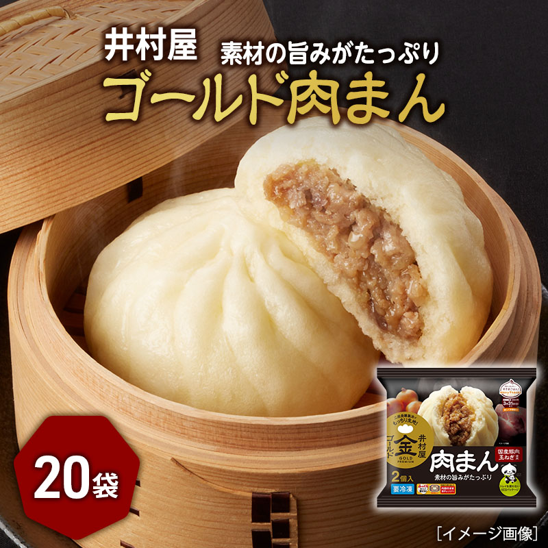 【ふるさと納税】【井村屋】ゴールド肉まん2コ×20袋 [ 電子レンジ対応 ] [ 豚まん 中華まん 豚肉 ジューシー もっちり生地 惣菜 おやつ お手軽 簡単調理 ] 肉の加工品 まんじゅう 饅頭 加工品 冷凍
