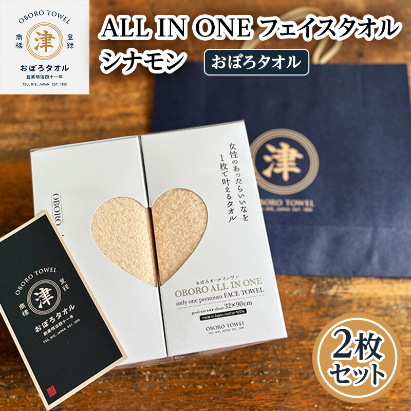 【ふるさと納税】【おぼろタオル】ALL IN ONEフェイスタオル2枚セット(CIN×CIN)　 触れると思わず笑顔になるような心地よい肌触りのオールインワン　タオル 日本製 ふわふわ 日用品 三重県 津市