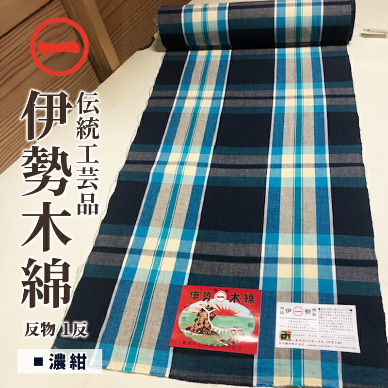 【ふるさと納税】【伊勢綿織物】布切れ＜濃紺色＞ 三重県任ずる言い慣わし芸術品 布切れ 御召しもの 和装 伊勢 綿織物 言い慣わし芸術品 三重県 津市 流行り物 服 成人男性 メンズ 亭主もち レディース 布切れ