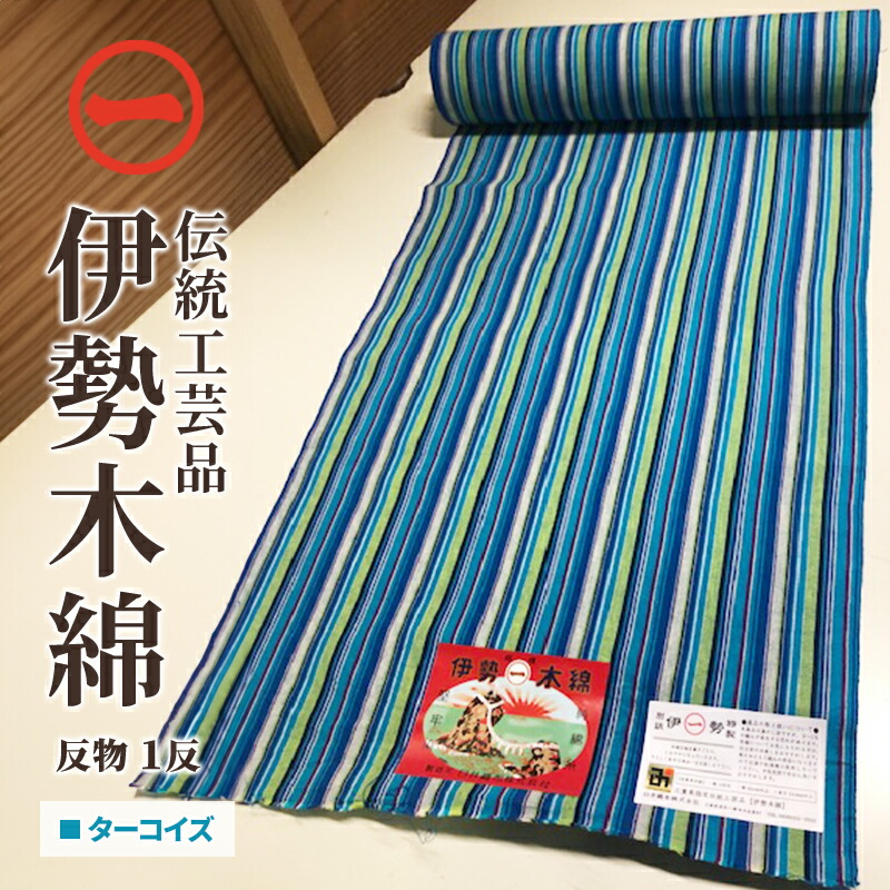 【ふるさと納税】【伊勢綿織物】布切れ＜青緑色＞ 三重県任ずる言い慣わし芸術品 布切れ 御召しもの 和装 伊勢 綿織物 言い慣わし芸術品 三重県 津市 流行り物 服 成人男性 メンズ 亭主もち レディース 布切れ