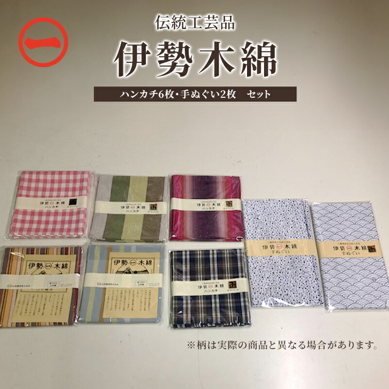 【ふるさと納税】【伊勢木綿】ハンカチ6枚・手ぬぐい2枚 セット 三重県指定伝統工芸品　ハンカチ 手ぬぐい 着物 伊勢 木綿 伝統工芸品 三重県 津市 雑貨 日用品 織物 ｜三重県津市