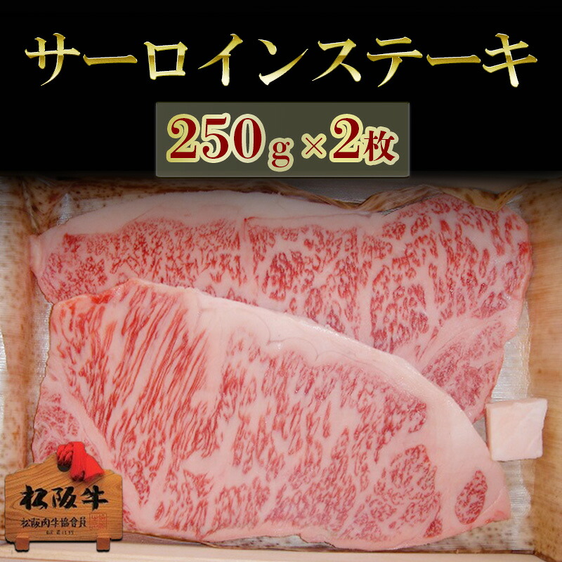 【ふるさと納税】松阪牛サーロインステーキ 250g×2枚　松阪牛 肉 牛肉 和牛 高級肉 ステーキ ステーキ肉 サーロイン 500g ギフト グルメ お取り寄せ 贈答 お祝い 内祝い お返し 三重県 津市　お届け：12月26日?1月6日は配送対応不可