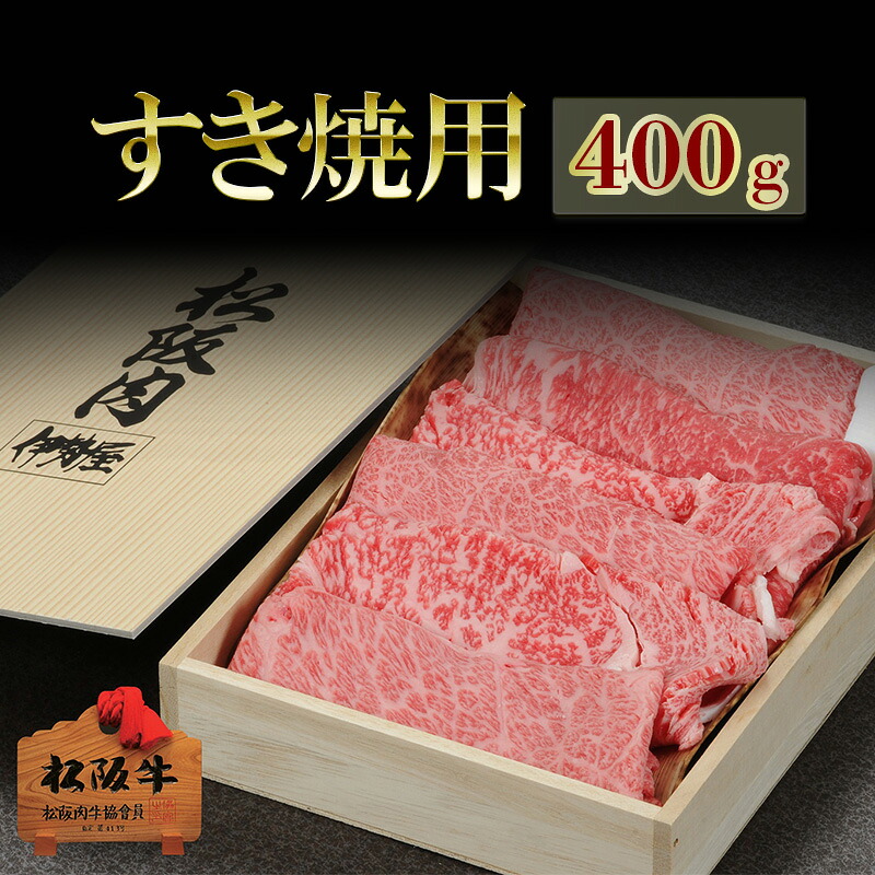 【ふるさと納税】松阪牛すき焼用 400g　松阪牛 肉 牛肉 和牛 高級肉 すき焼 すき焼き すきやき 肩ロース ロース もも 400g ギフト グルメ お取り寄せ 贈答 お祝い 内祝い お返し 三重県 津市　お届け：12月26日?1月6日は配送対応不可 14,200円
