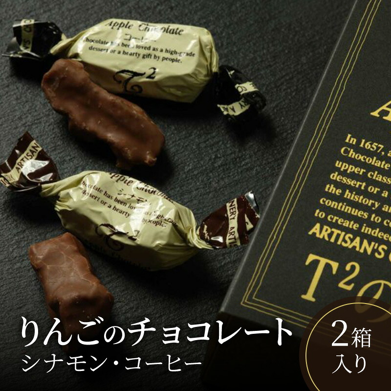 【ふるさと納税】りんごのチョコレート2箱入り シナモン コーヒー チョコ お菓子 スイーツ 人気