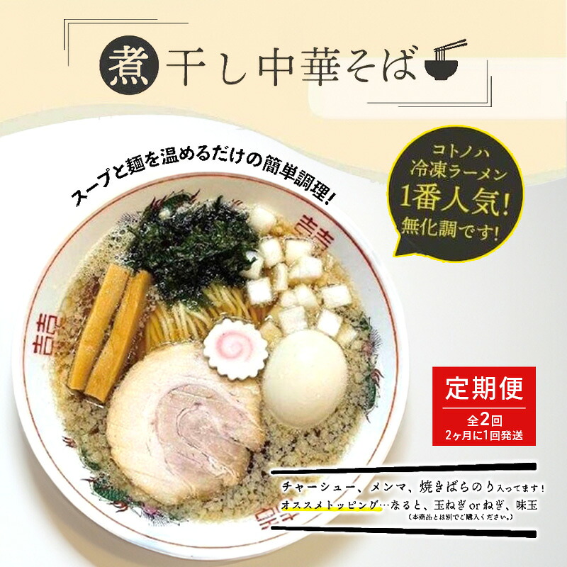 【ふるさと納税】【定期便(2ヶ月に1回発送×全2回)】無化調 煮干し 中華そば 6食 トッピング 付きコトノハ ラーメン 濃厚 拉麺 チャーシュー メンマ 海苔 にぼし お取り寄せ グルメ 麺 簡単 調理 三重県 津市 有名店 受賞 冷凍|三重県津市